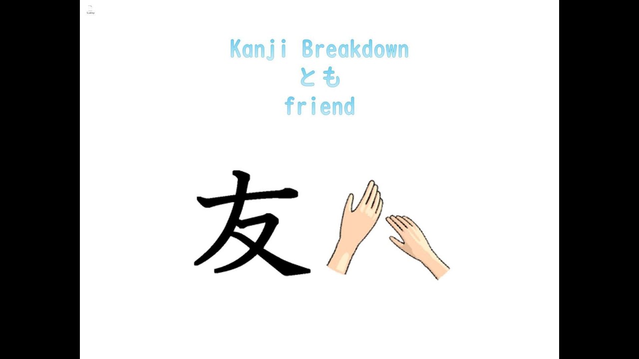 Kanji Breakdown　【JLPT N5 Kanji】　「友」