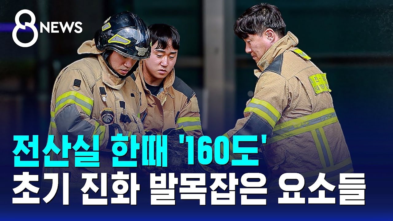 전산실 한때 '160도'&hellip;초기 진화 발목잡은 요소들 / SBS 8뉴스