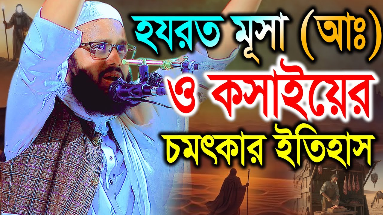 হযরত মূসা (আঃ) ও কসাইয়ের চমৎকার ইতিহাস। হাফেজ মাওলানা আরিফ হোসাইন জামালপুরী। bic media