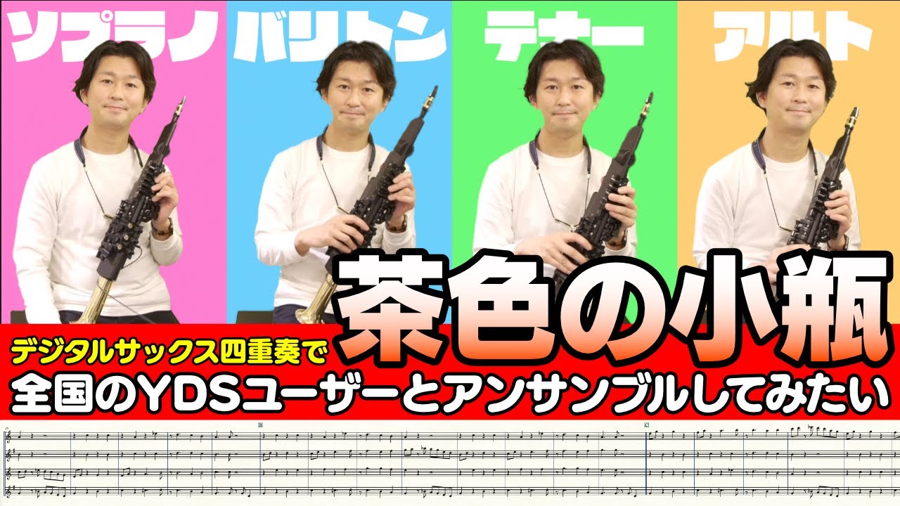 【デジタルサックス四重奏】茶色の小瓶(Little Brown Jug) - YDS-150