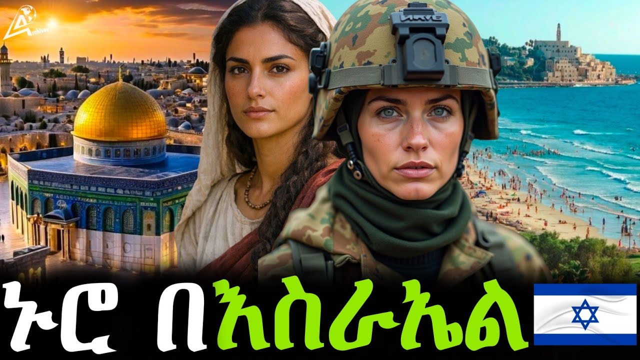 ታሪኳን ስሙ እና እናንተ ፍረዱ! | Life in Israel!