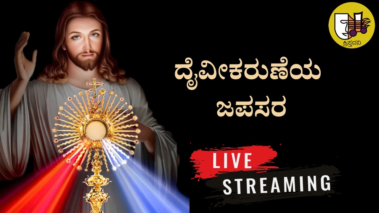 04-03-2026, Divine Mercy Chaplet Kannada, ದೈವೀಕರುಣೆಯ ಜಪಸರ, ದಿವ್ಯ ಕರುಣೆಯ ಜಪಸರ -ಲೈವ್-Live Streaming