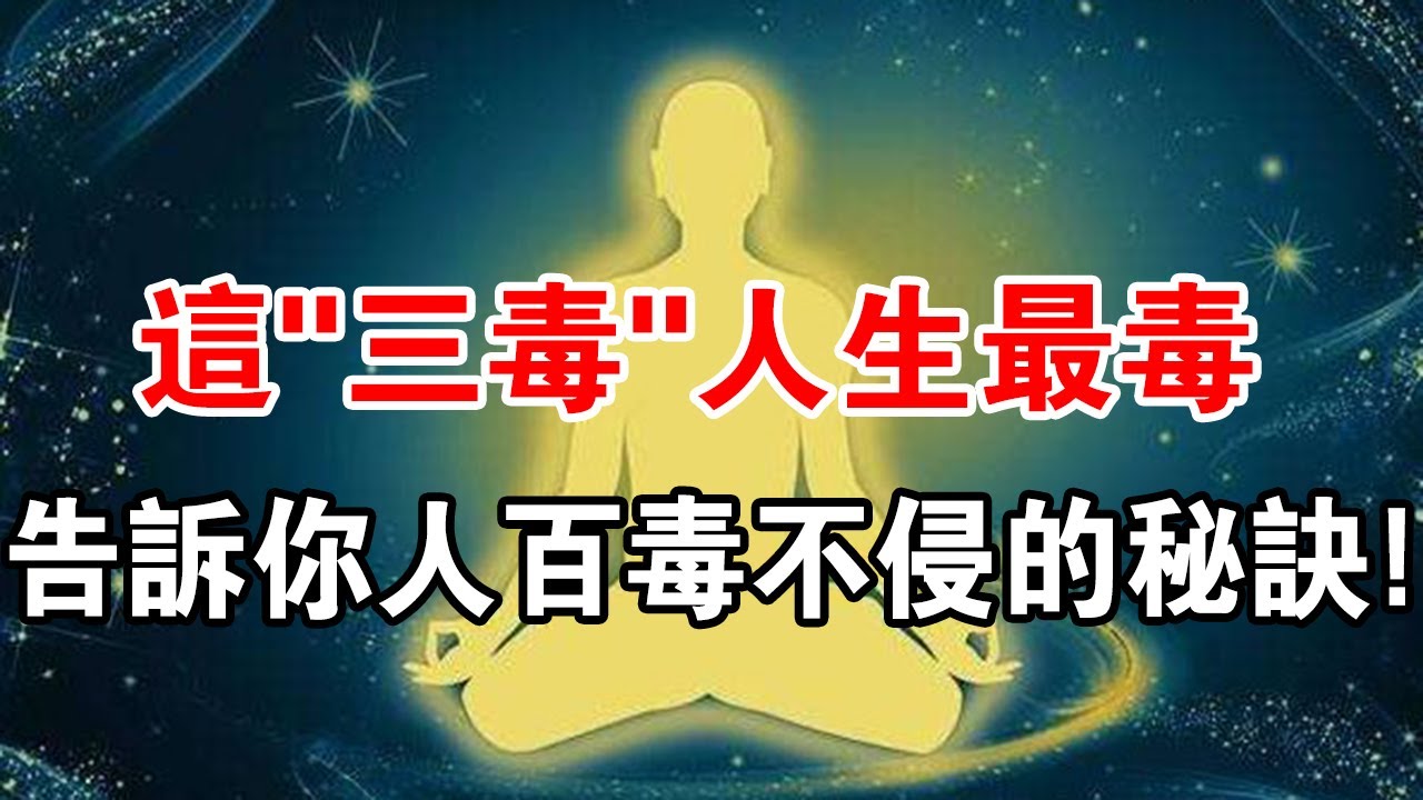 這&ldquo;三毒&rdquo;人生最毒！告訴你人百毒不侵的秘訣，完全顛覆你的認知！