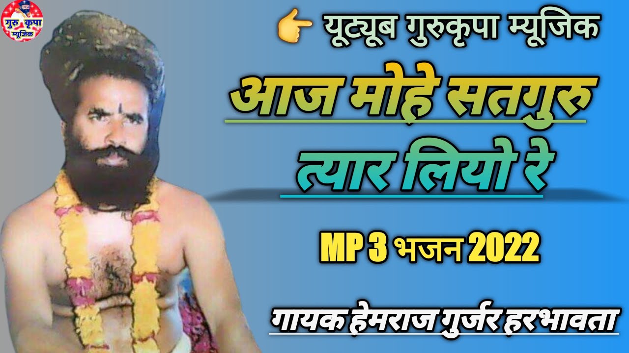 🙏आज मोहे सतगुरु त्यार लियो रे  गायक ~ हेमराज गुर्जर हरभावता #गुरु_कृपा_म्यूजिक