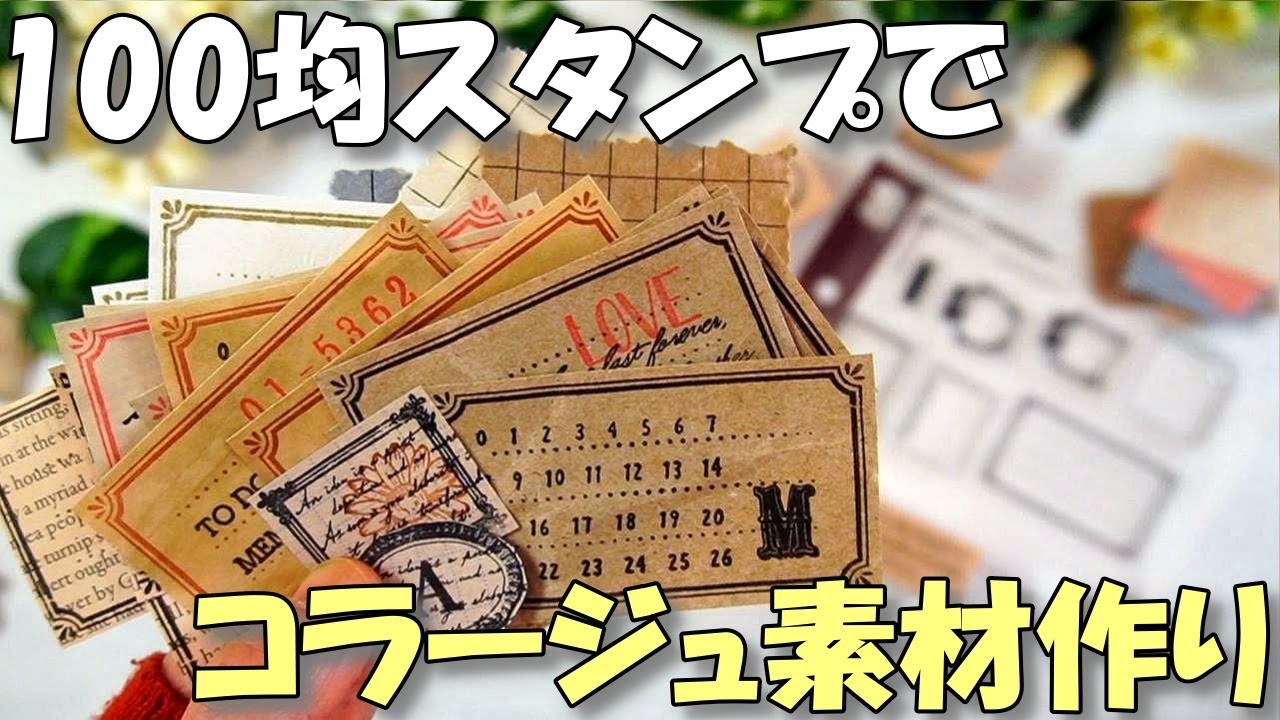 【100均スタンプ活用】コラージュ素材を手作りしよう！簡単おしゃれな自作ラベル