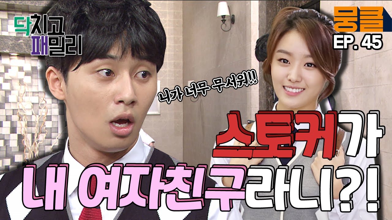 [닥치고 패밀리 ＃45] 집 앞까지 쫓아오고 혈서까지!! 스토킹 전력까지 있는 박서준 스토커녀!!