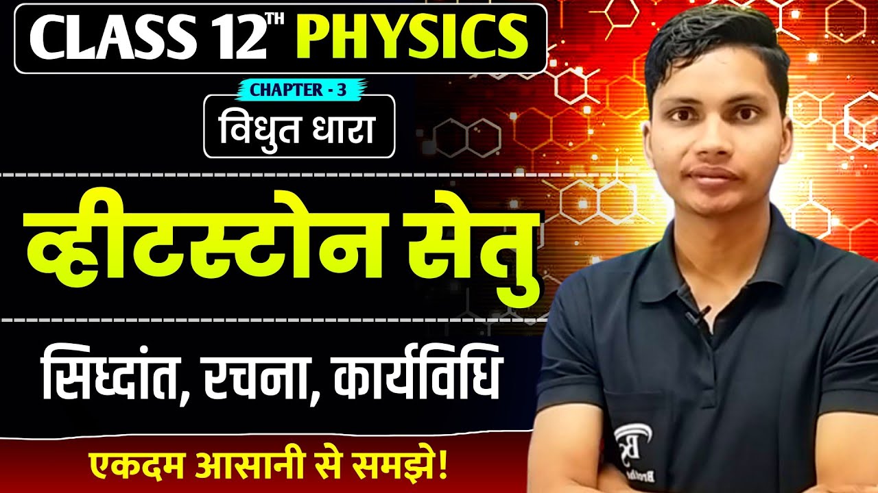 व्हीटस्टोन सेतु | Wheatstone Bridge Explained | Class 12th Physics Chapter 3 | Board Exam 2026