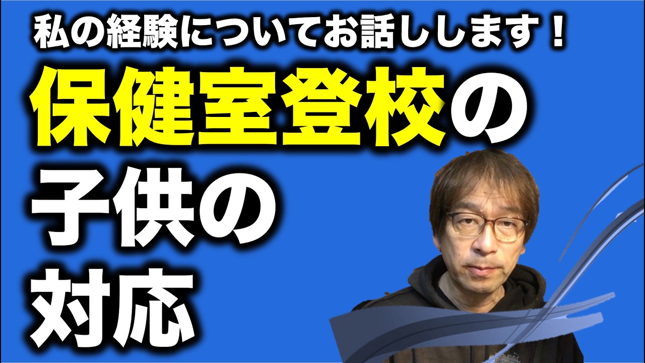 【保健室登校】担任時代いかに対応したか？