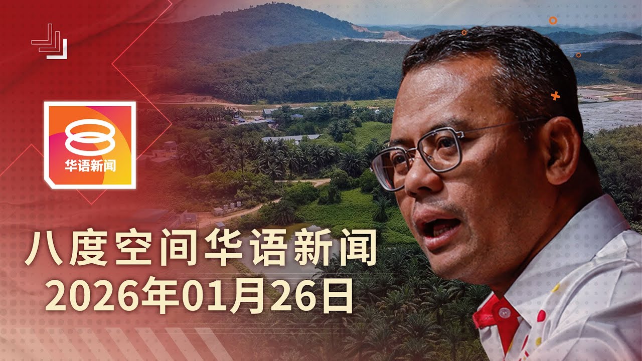 2026.01.26 八度空间华语新闻 ǁ 8PM 网络直播