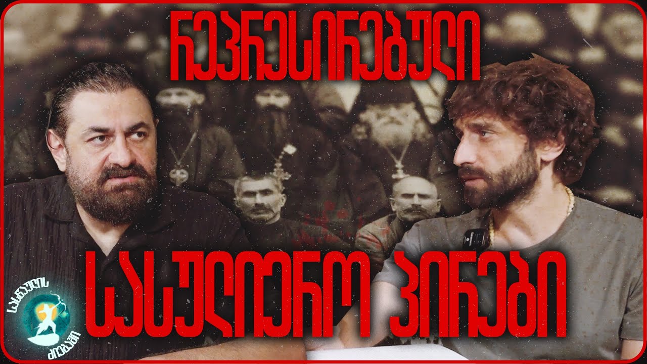 საბჭოთა პერიოდში რეპრესირებული სასულიერო პირები.