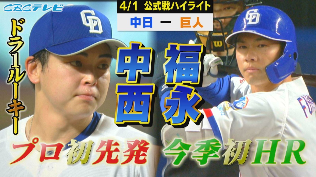 ドラフト１位・中西聖輝プロ初登板！福永今季初アーチ！【4月1日 中日vs巨人 公式戦】