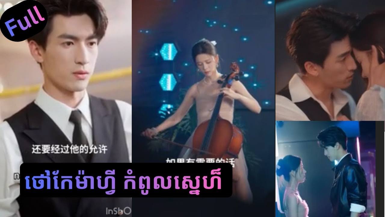 រឿង ថៅកែម៉ាហ្វី កំពូលស្នេហ៏ Full / មួយរឿងពេញ ❤️