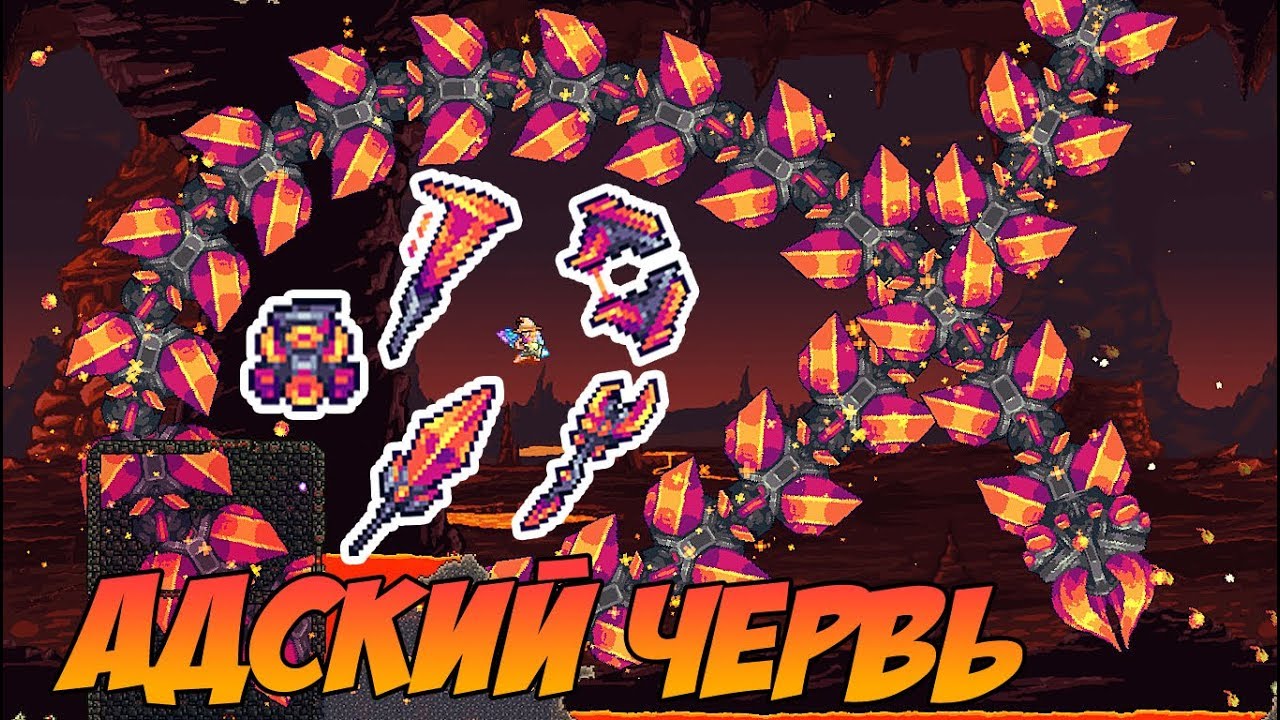 САМЫЙ БОЛЬШОЙ БОСС КОТОРОГО Я ВСТРЕЧАЛ - ПОЖИРАТЕЛЬ АДА! | Террария с новыми модами #25