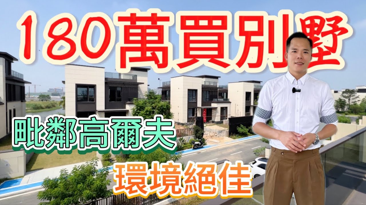 |珠海樓盤|珠海別墅￼|保利天和高爾夫House環境最佳，約4906呎獨立屋苑，珠海金灣最佳選擇，獨一無二。