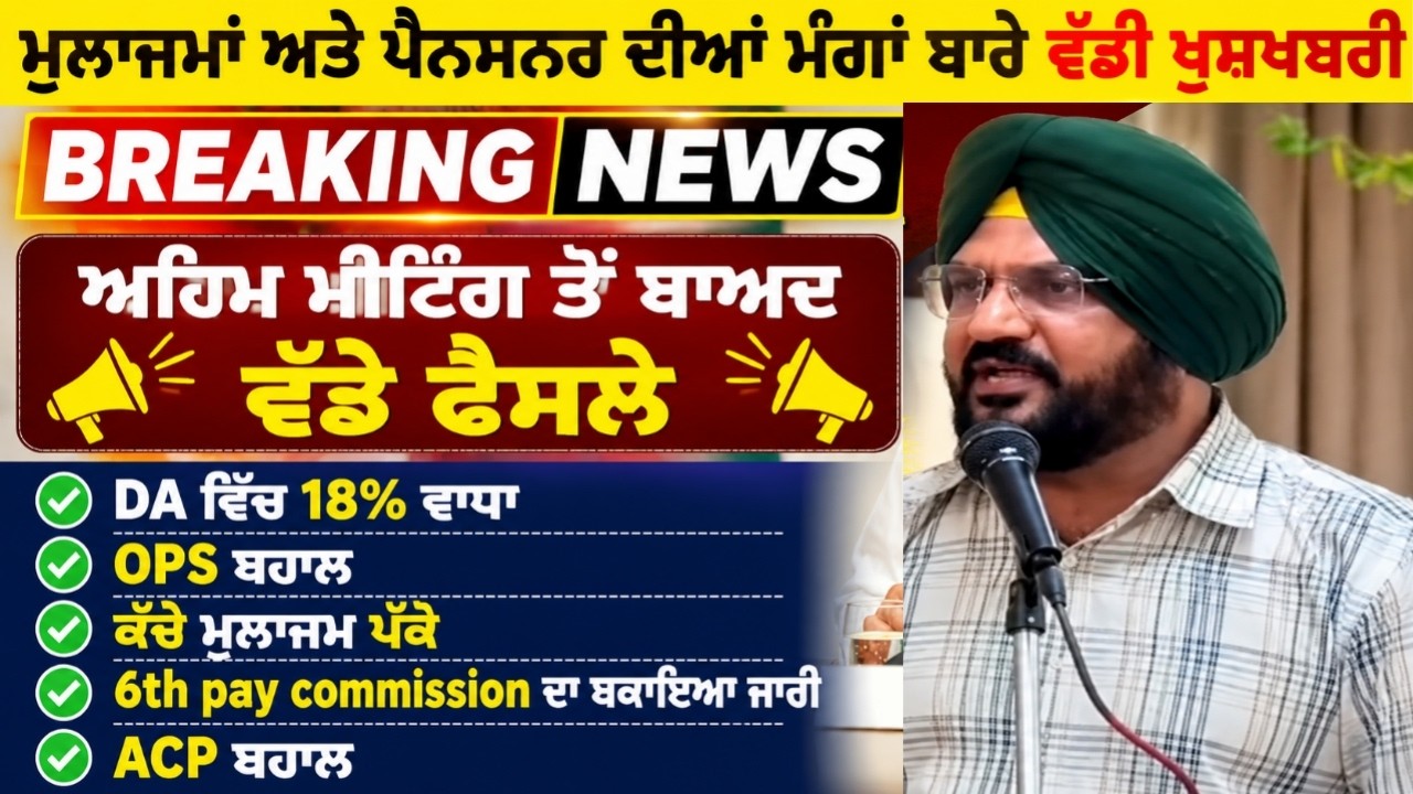 Punjab Govt News, Bhagwant Mann News, 6th Pay Commission, DA Hike, OPS Punjab.