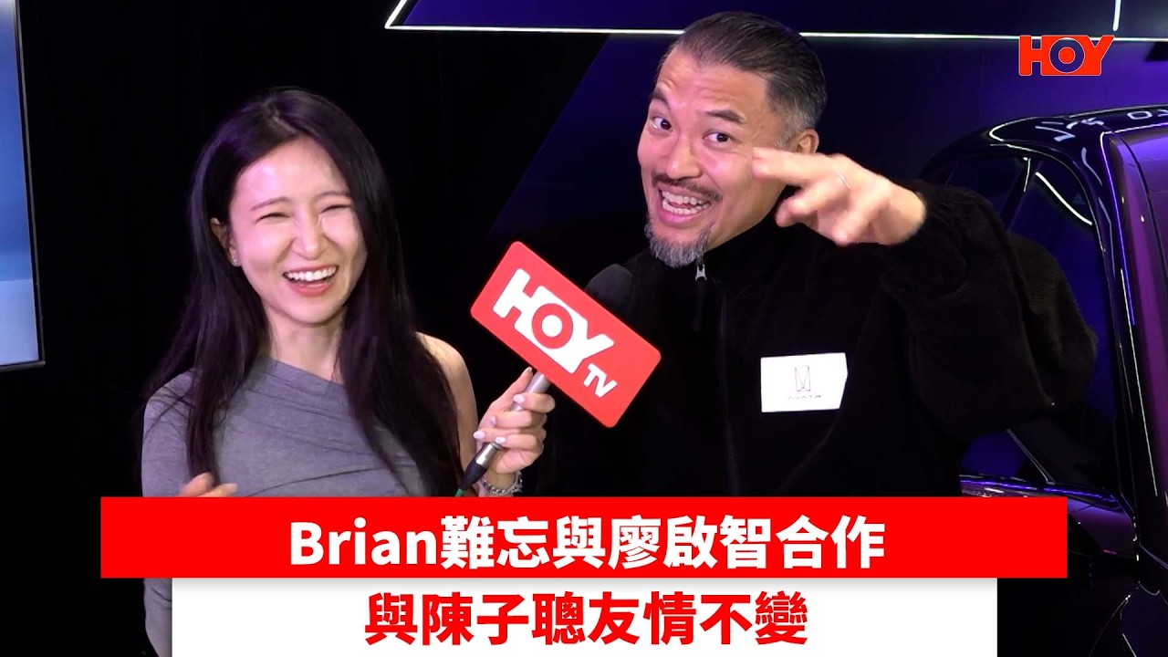 Brian難忘與廖啟智合作 與陳子聰友情不變｜ #娛樂新聞 ｜Brian李凱賢 陳子聰 廿四味｜ HOY TV