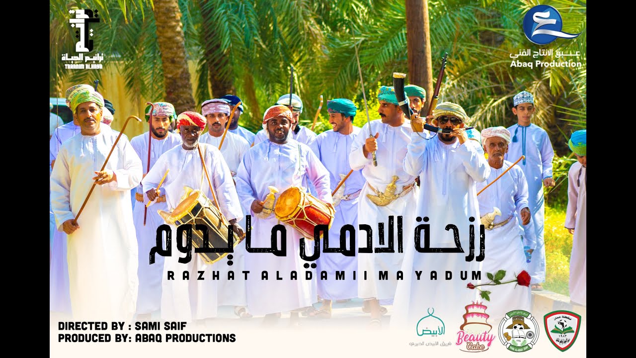 رزحة الآدمي مايدوم (فيديو كليب) | Razha Al-Admi Maydom | (Official Music Video) 2022
