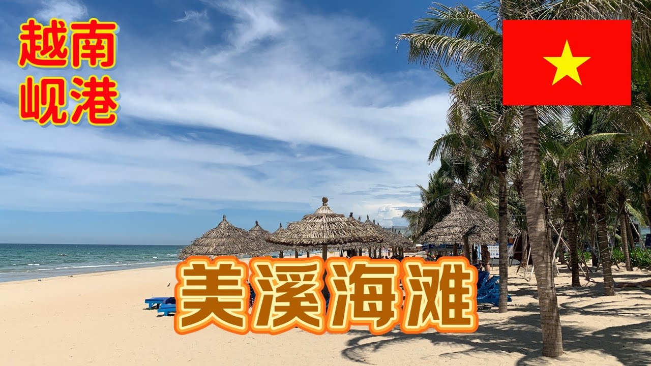 美溪海滩是越南岘港最有名的沙滩，海水清澈见底，感觉完全可以平替普吉岛