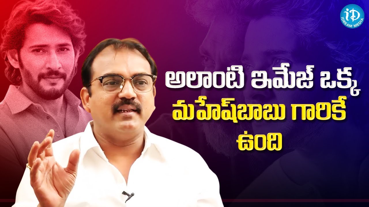 Director Koratala Siva About Mahesh babu | iDream Podcast