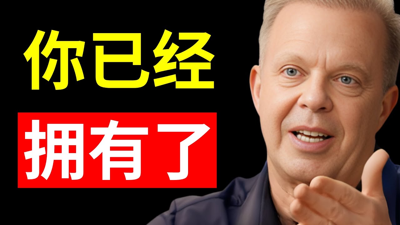 别再费力去尝试显化了——它已经是你的了 | 乔·迪斯本扎
