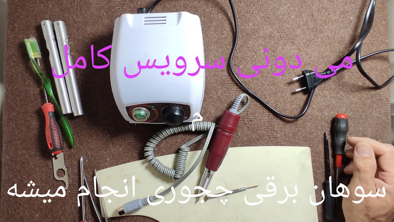 @سرویس کامل سوهان برقی. سوهان برقی استرانگ  سوهان برقی ماراتون سوهان برقی رنه