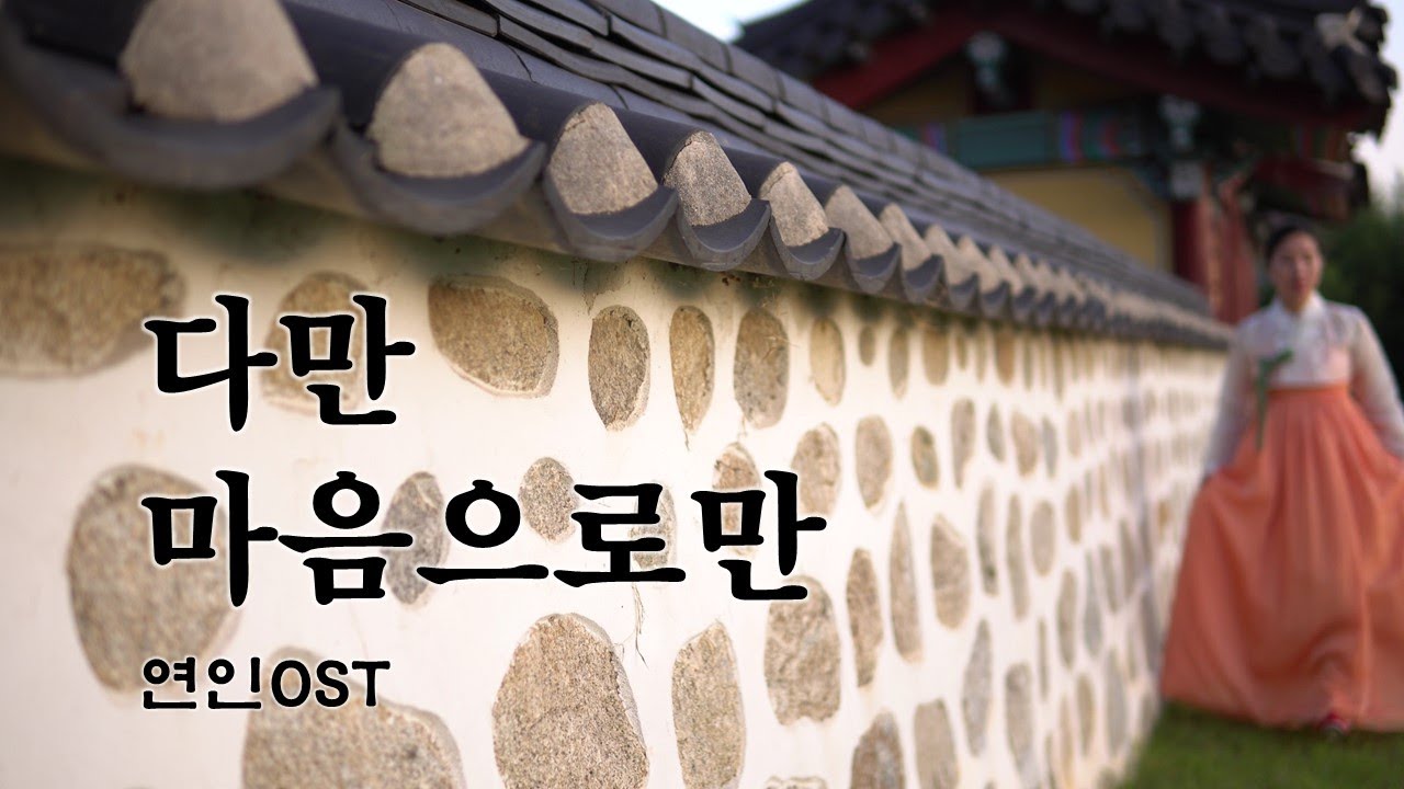 [해금연주]다만 마음으로만-연인ost#안은진