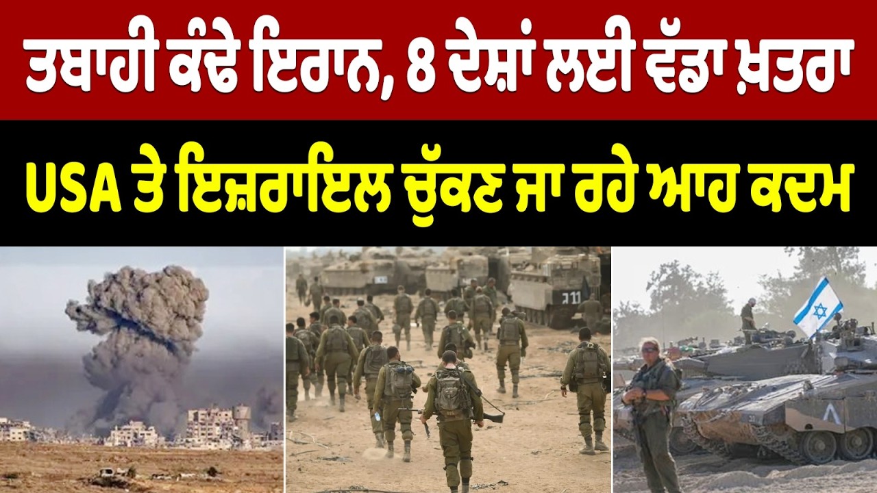 ਤਬਾਹੀ ਕੰਢੇ ਇਰਾਨ, 8 ਦੇਸ਼ਾਂ ਲਈ ਵੱਡਾ ਖ਼ਤਰਾ, USA ਤੇ ਇਜ਼ਰਾਇਲ ਚੁੱਕਣ ਜਾ ਰਹੇ ਆਹ ਕਦਮ