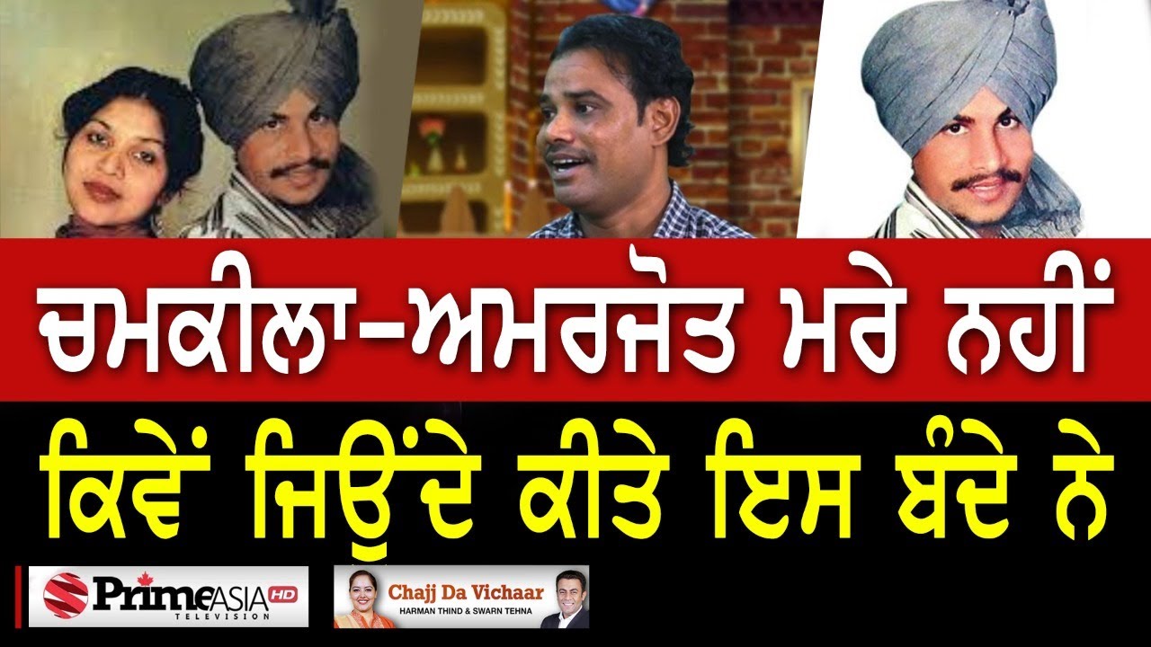 Chajj Da Vichar (1533) || ਚਮਕੀਲਾ-ਅਮਰਜੋਤ ਮਰੇ ਨਹੀਂ, ਕਿਵੇਂ ਜਿਊਂਦੇ ਕੀਤੇ ਇਸ ਬੰਦੇ ਨੇ