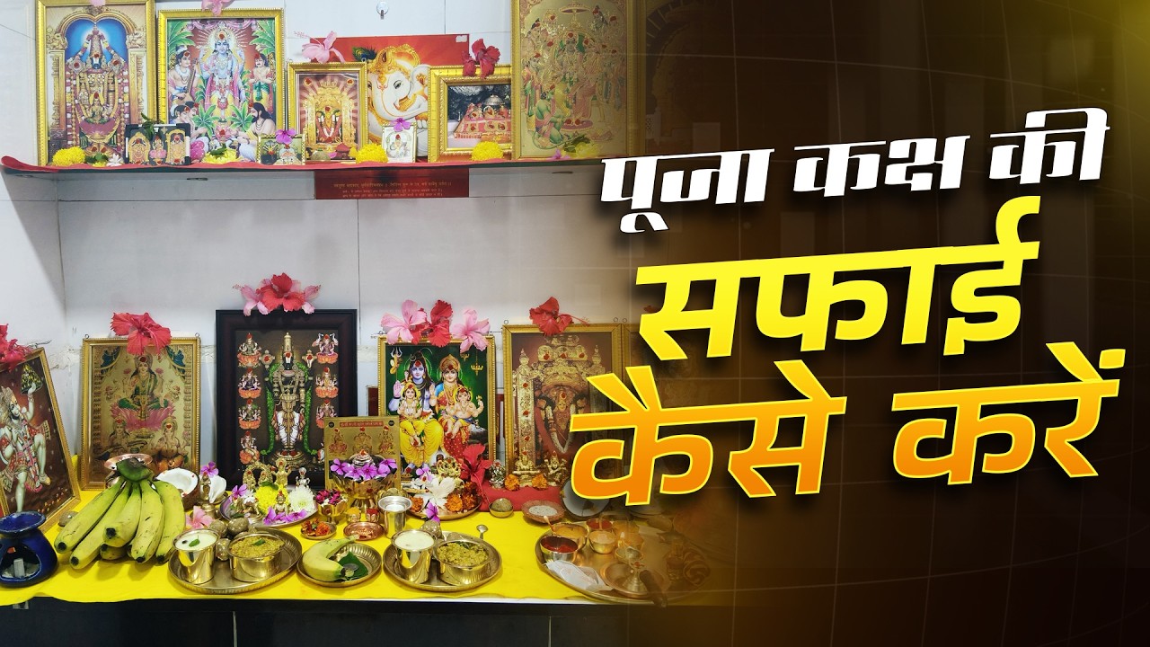 How to Clean & Organize Your Pooja Room Perfectly ✨#hamariprakruti #poojaroomcleaning #poojaroomtips