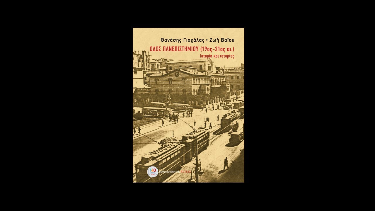 Εκδόσεις της Εστίας, Θανάσης Γιοχάλας και Ζωή Βαΐου, Οδός Πανεπιστημίου (19ος – 21ος αιώνας)