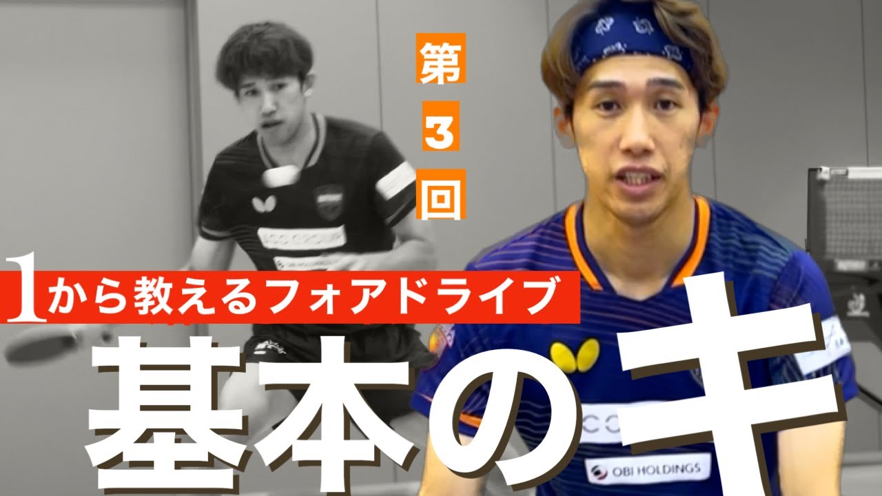 【世界一分かりやすい技術解説】吉村真晴がフォアドライブの打ち方を1から教えます