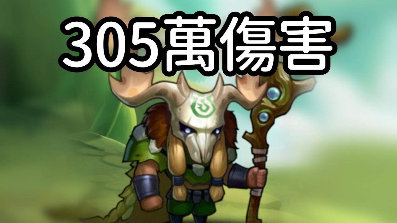 🌿３０５萬傷害！先知（大自然先知）永生夢境（MAO 提供）⚠️操作難度極高⚠️