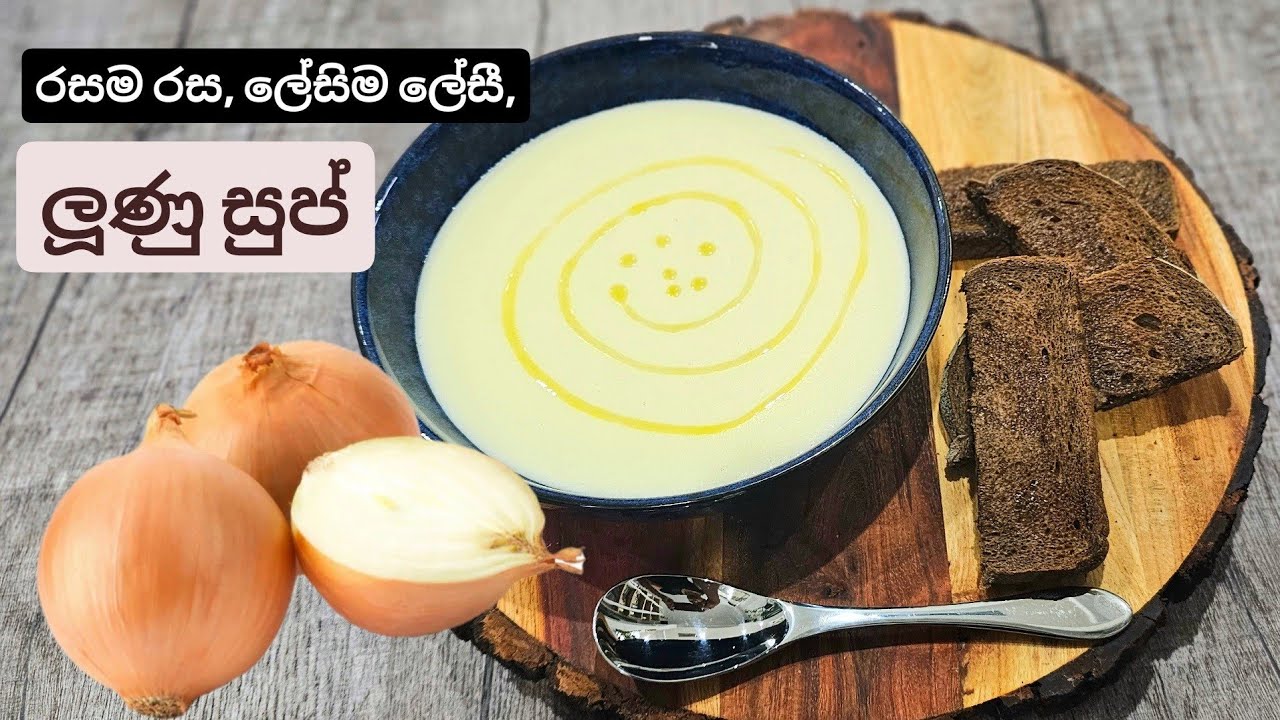 ලූණු රසට කැමති ඔයාලටමයි.හදන්නත් හරිම ලේසි, වයිට් අනියන් 