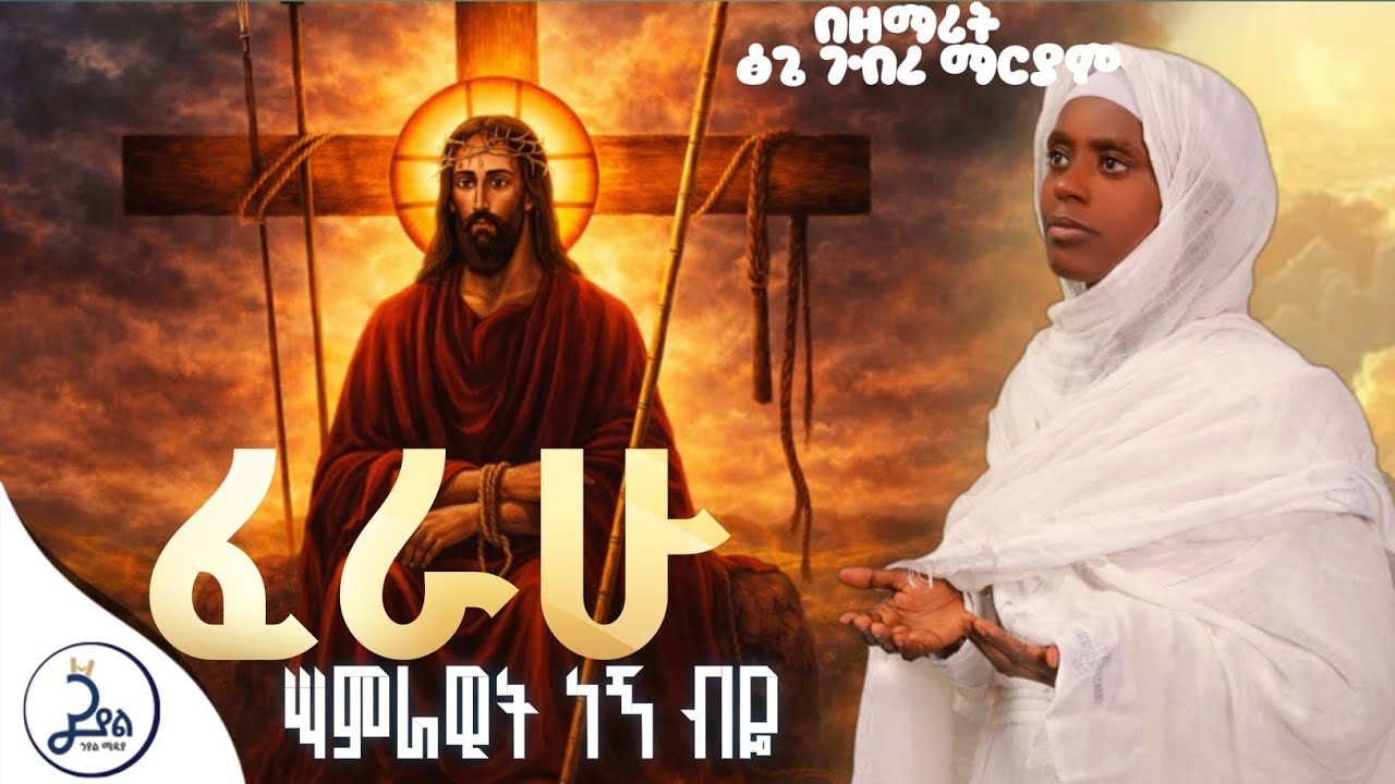 🛑ፈራሁ ሣምራዊት ነኝ ብዬ /በዘማሪት ፅጌ ገብረ ማርያም//🔴Ferahu samrawit negn beye  by Zemarit tsegie gebre maryam