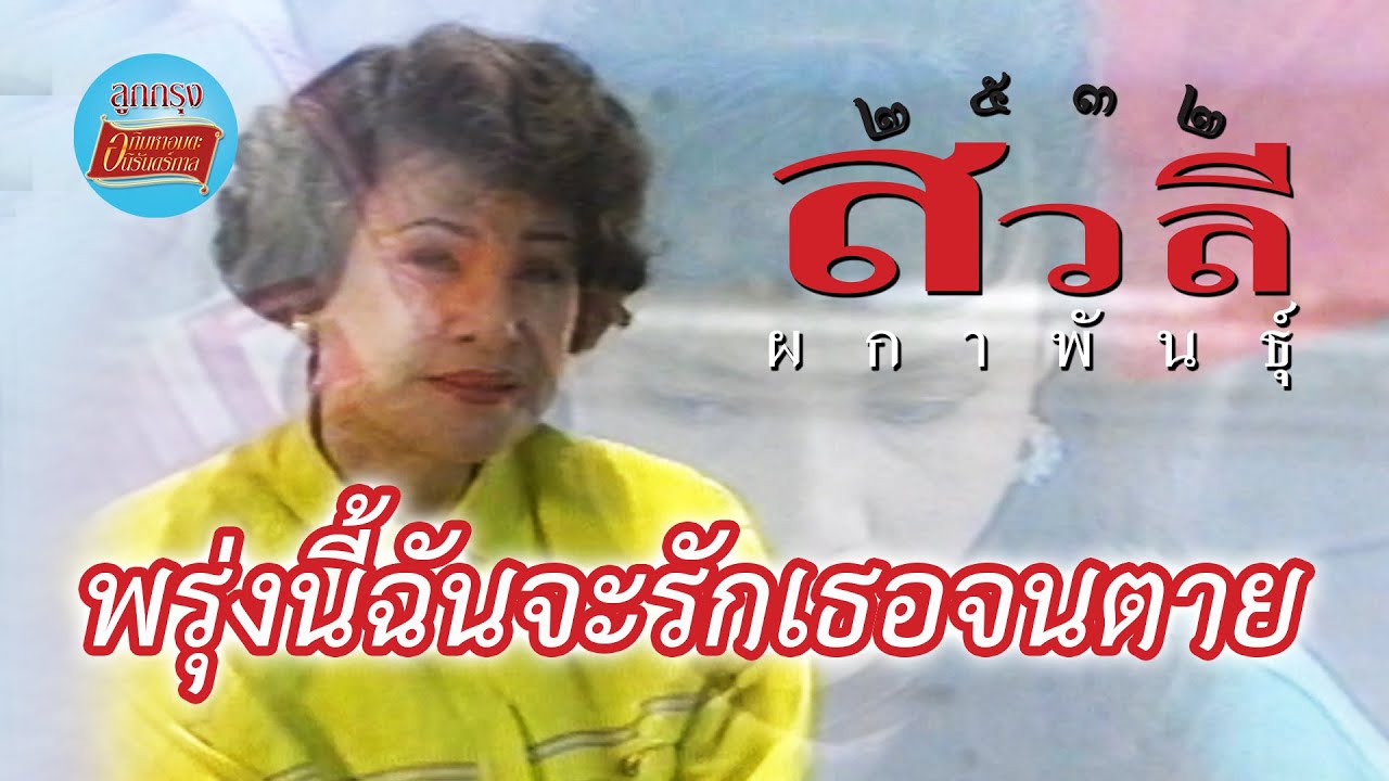 พรุ่งนี้ฉันจะรักเธอจนตาย - สวลี ผกาพันธุ์ [Official Music Video]