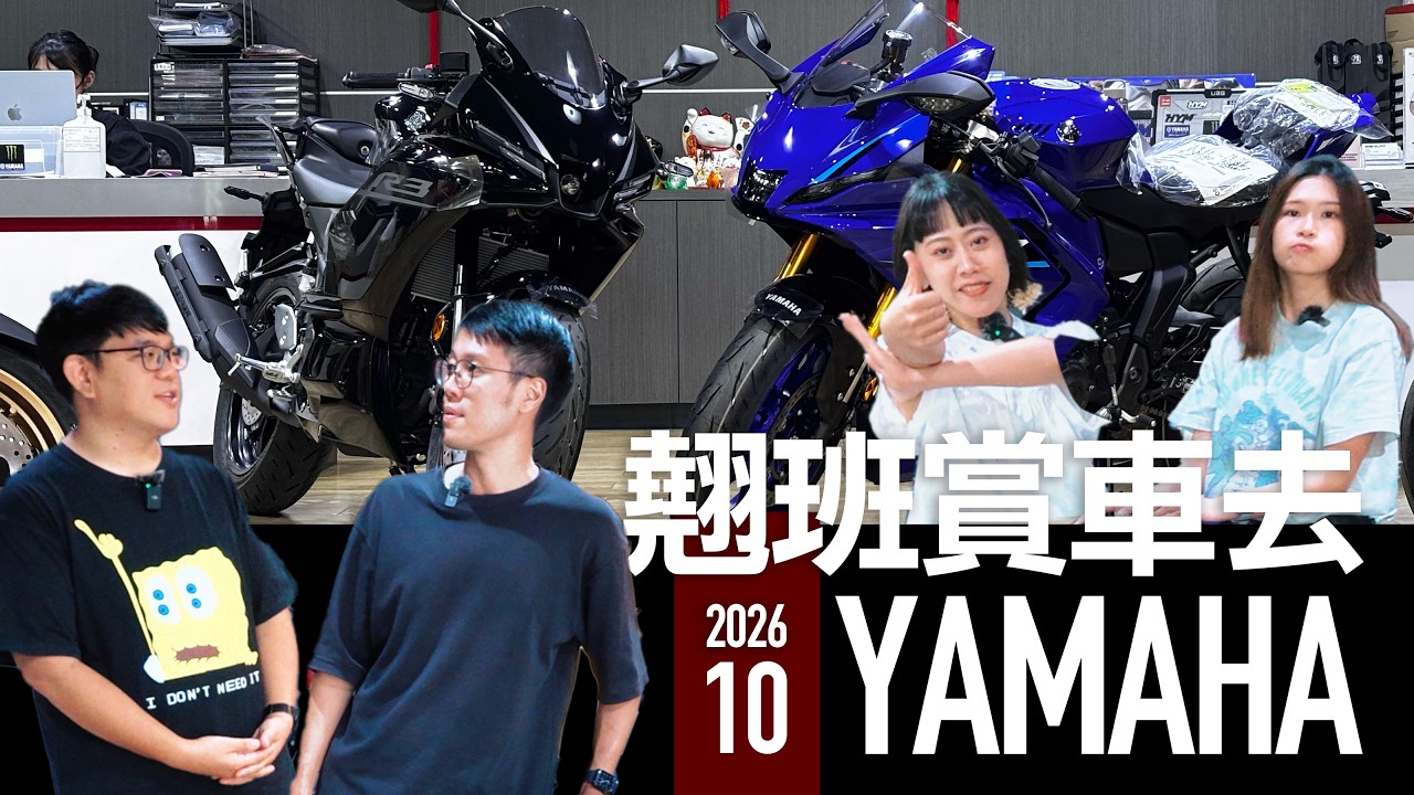 154cm 也能輕鬆跨！全新 Yamaha R3 標配滑離超好騎，大改款 R7 電控滿配直擊，十月購車優惠全公開！『開啟字幕』