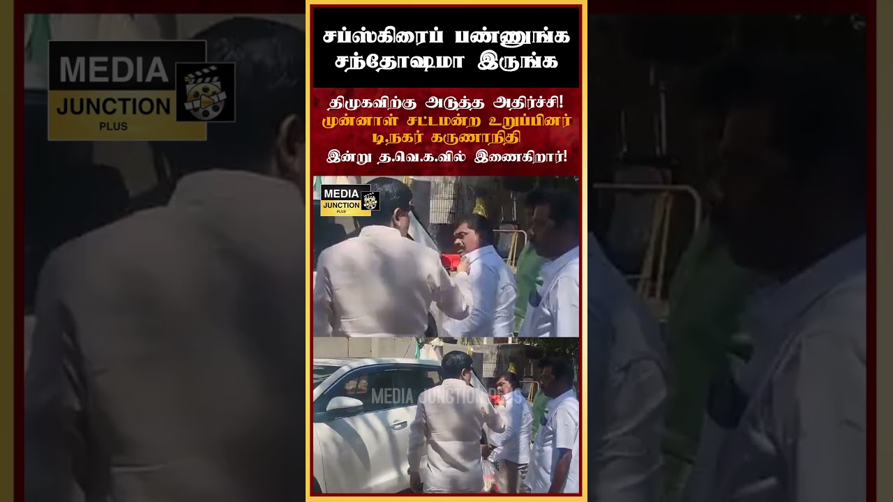 திமுகவிற்கு அடுத்த அதிர்ச்சி! #dmk #mkstalin #tvk #vijay #chennai #politicalnews #tnpolitics #tnnews