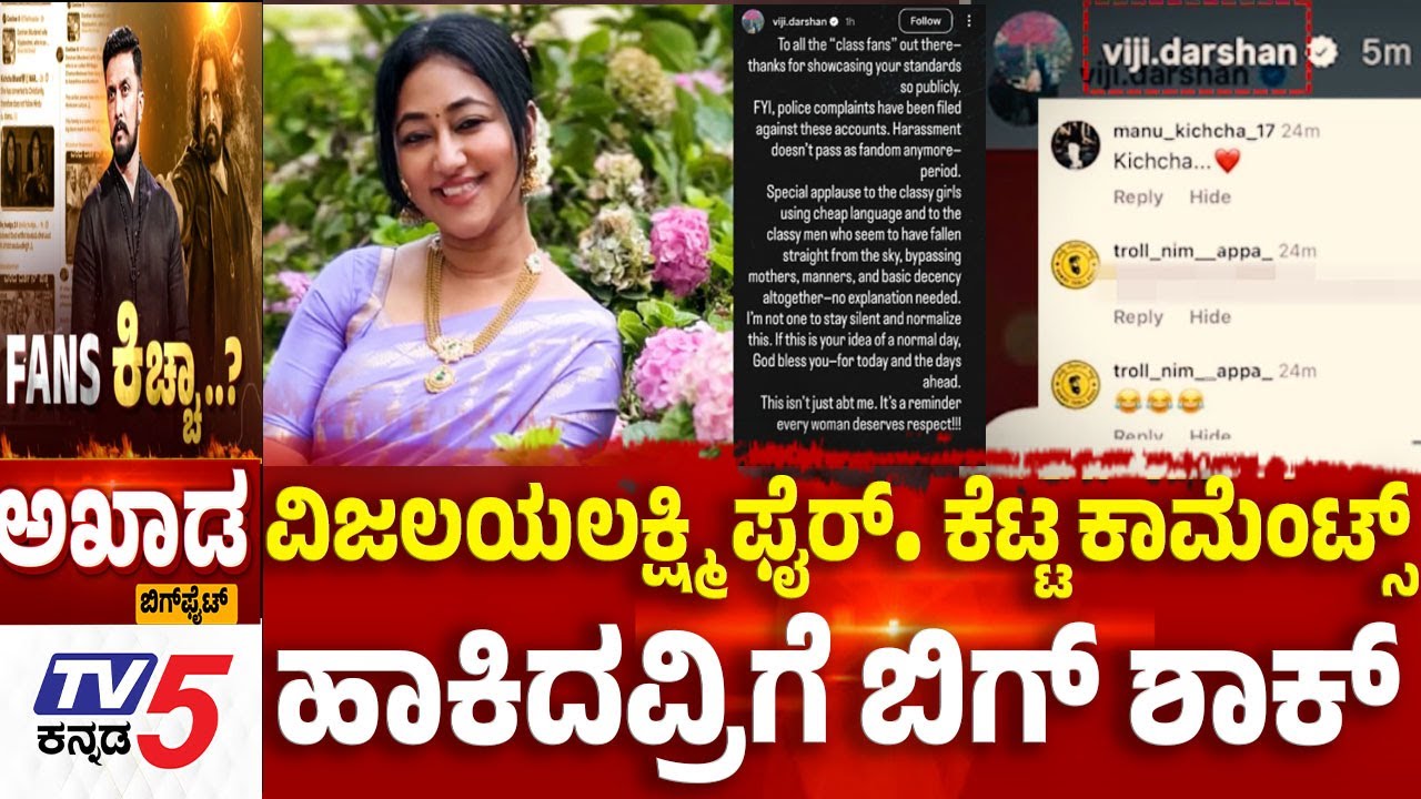 TV5 AKHADA:ವಿಜಲಯಲಕ್ಷ್ಮಿ ಫೈರ್ ಕೆಟ್ಟ ಕಾಮೆಂಟ್ಸ್ ಹಾಕಿದವ್ರಿಗೆ ಬಿಗ್ ಶಾಕ್ |Darshan-Sudeep Fans War