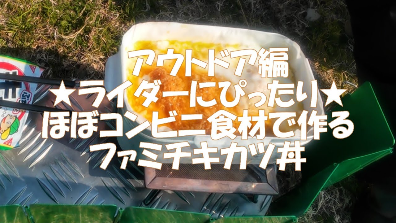 ★ライダーおすすめキャンプめし（ファミチキかつ丼）