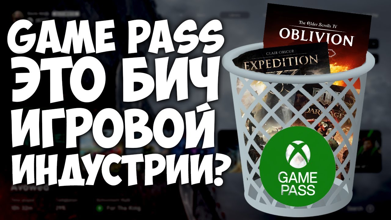 Game Pass убивает игровую индустрию? Или нет?