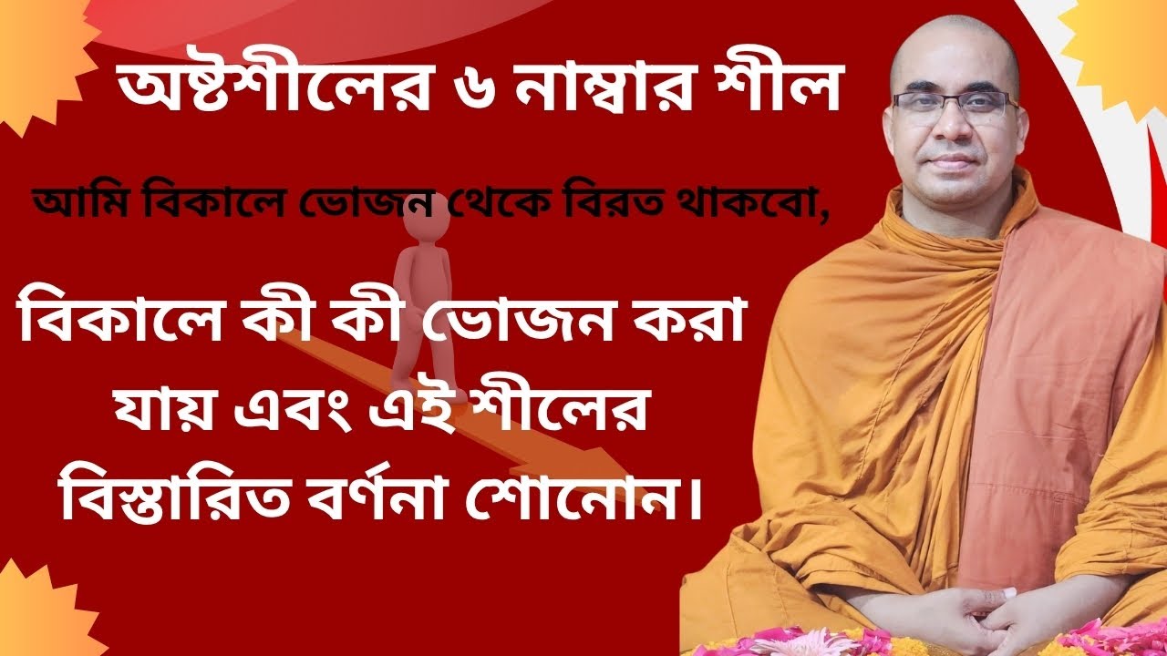 অষ্টশীলের ৬ নাম্বার শীল বিকালে ভোজন কী কী করা যায় তার বিস্তারিত বর্ণনা করেন।