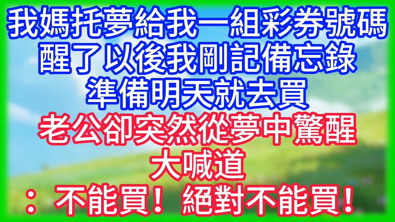 【爽文】我媽托夢給我一組彩券號碼，醒了以後，我剛準備記備忘錄，準備明天就去買，老公卻突然從夢中驚醒，大喊道：不能買！絕對不能買！