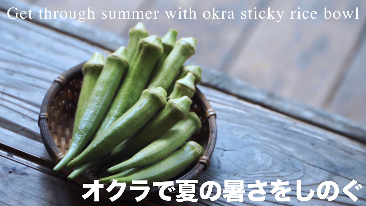 「沖縄やんばる古民家生活」オクラとマグロでネバネバ丼 　厳しい猛暑をのりきります