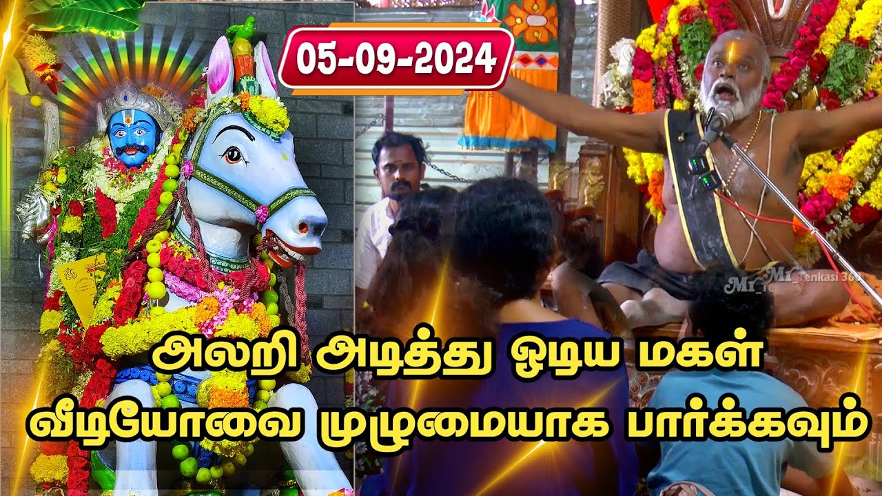 05-09-2024 அலறி அடித்து ஓடிய மகள் வீடியோவை முழுமையாக பார்க்கவும் புளியரை கருப்பசாமி கோவிலுக்கு
