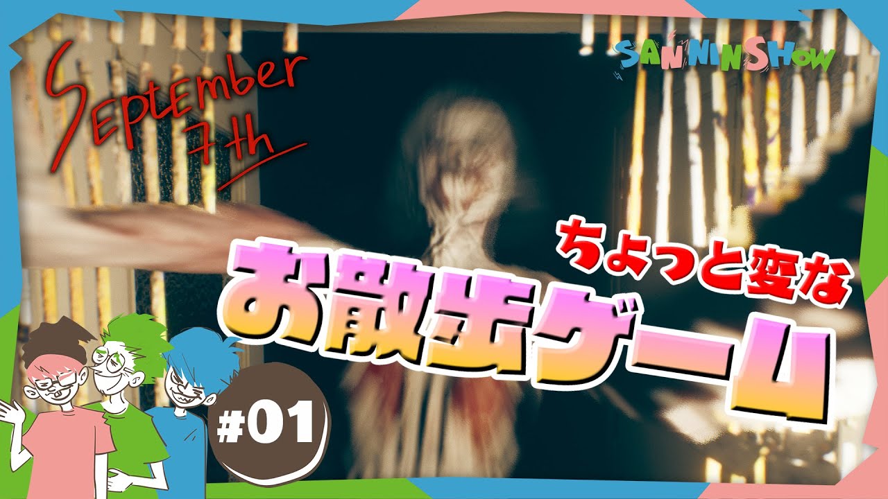 #1【ホラー】ぺちゃんこが変なアパートを散歩するってよ【September 7th】
