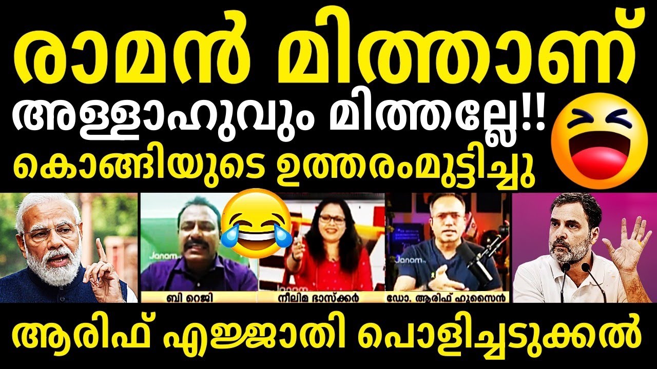 ആരിഫ് ഇജ്ജാതി മാസ്സ് 🔥🔥👌Arif Hussain Debate Troll | Janam TV