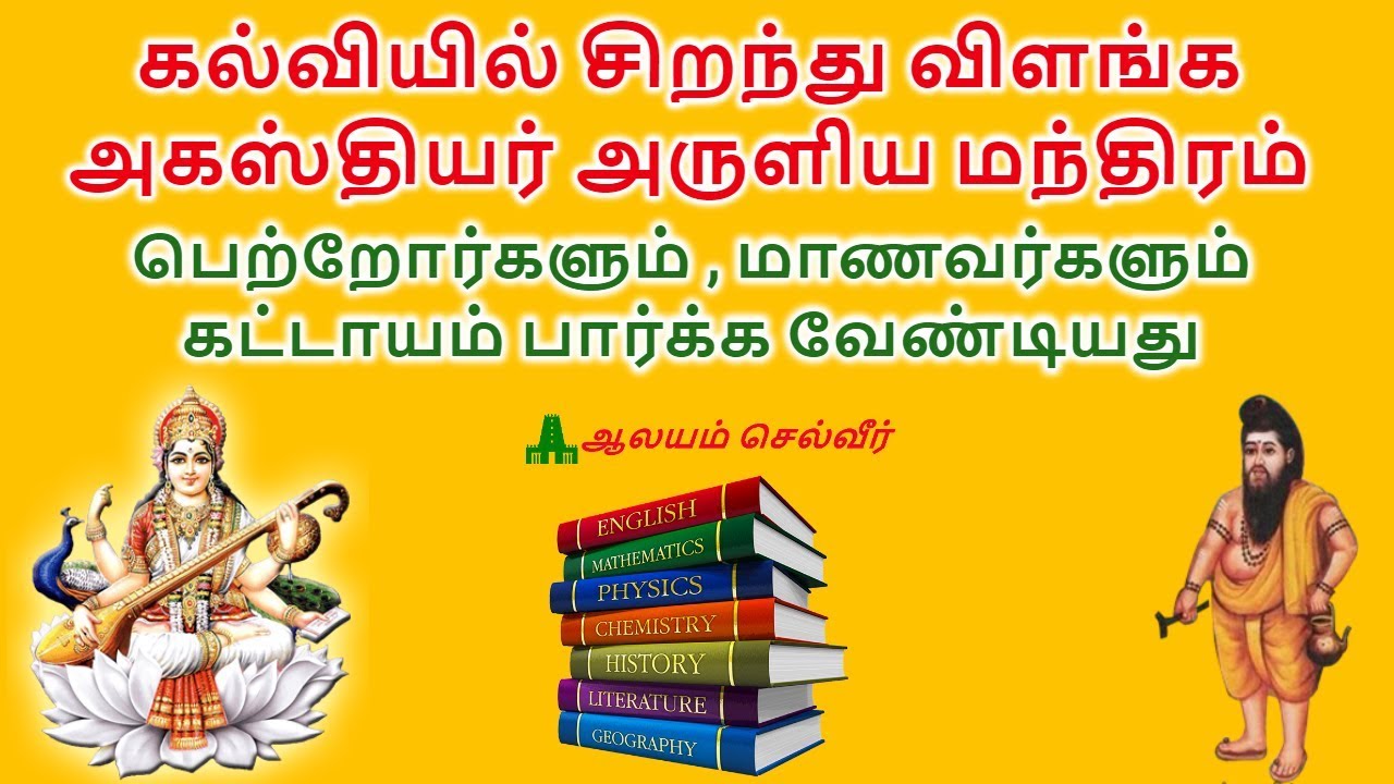 கல்வியில் சிறந்து விளங்க அகஸ்தியர் அருளிய மந்திரம் | Agathiyar Mantra For Education