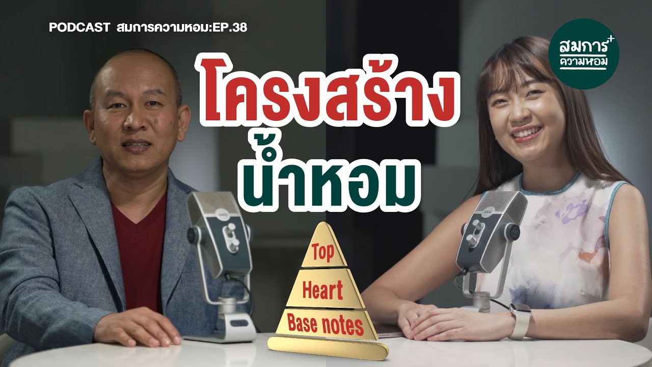 โครงสร้างน้ำหอมที่ทุกคนต้องรู้ | เหตุผลที่กลิ่นเปลี่ยนตลอดวัน | สมการความหอม EP.38 | Podcast