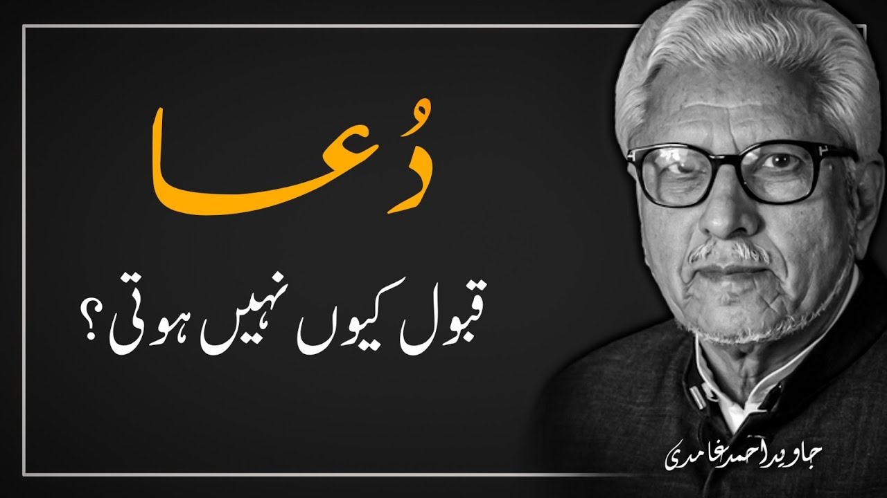 🤲 DUA Qubool Kyun Nahi Hoti ❓️ دعا قبول کیوں نہیں ہوتی | JAVED AHMAD GHAMIDI