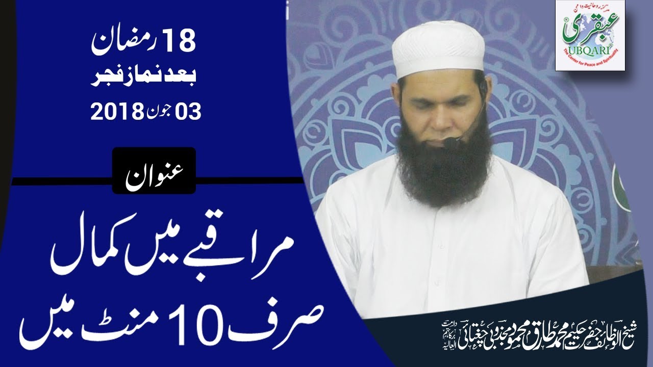 18th Ramadan 2018, After Salat al Fajar || Muraqbay Me Kamal Sirf 10Minute Me || 2018-06-03